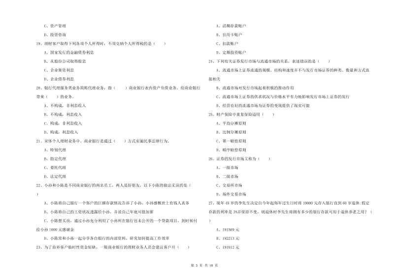 2020年初级银行从业考试《个人理财》真题练习试卷 附解析.doc_第3页