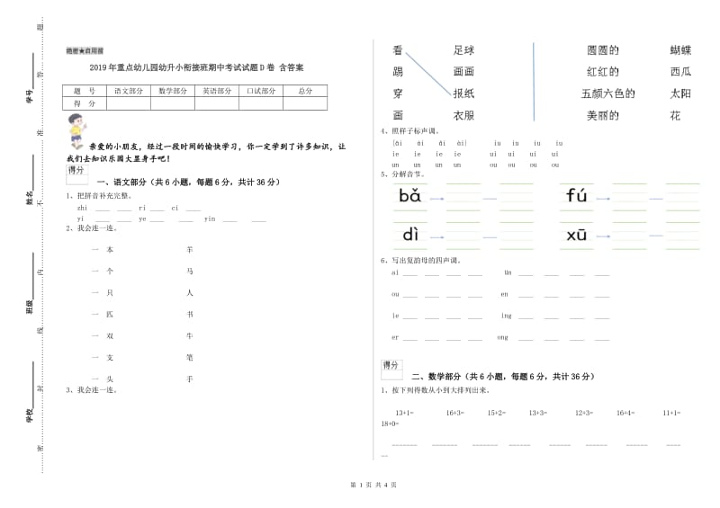 2019年重点幼儿园幼升小衔接班期中考试试题D卷 含答案.doc_第1页