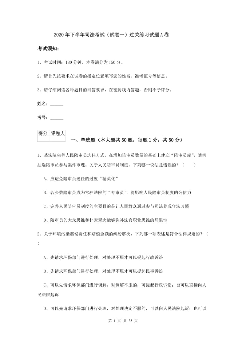 2020年下半年司法考试（试卷一）过关练习试题A卷.doc_第1页