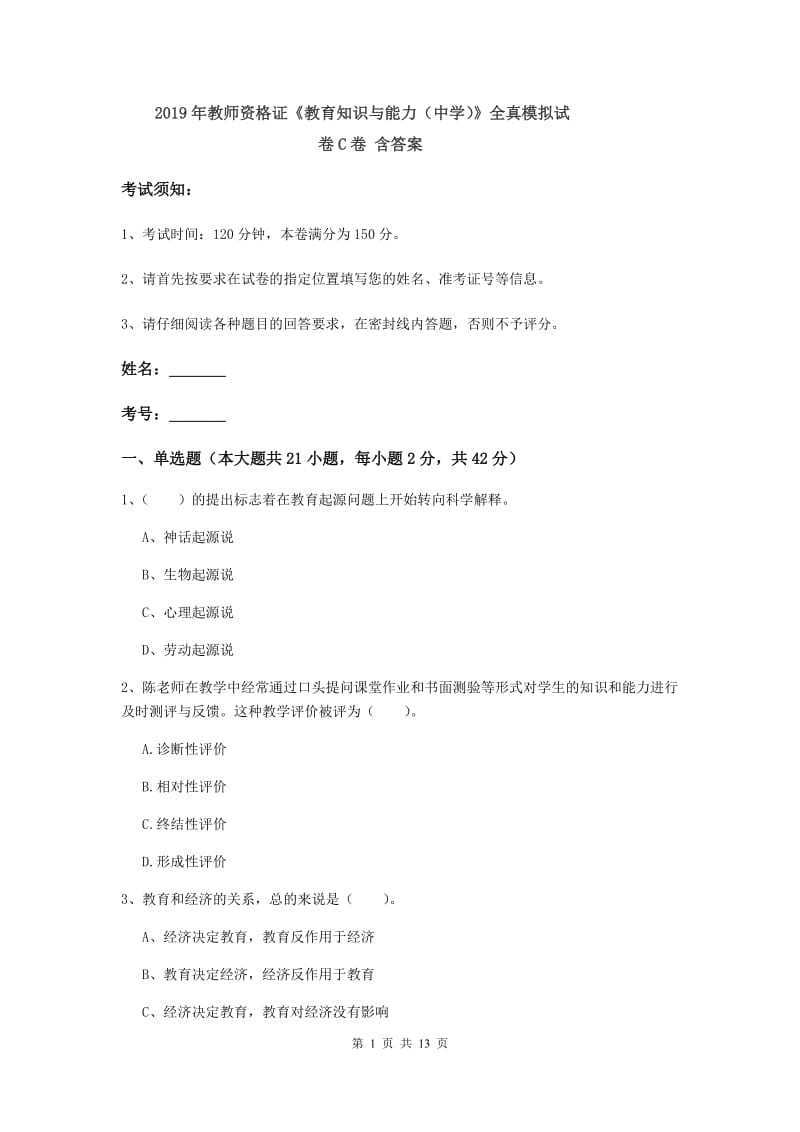 2019年教师资格证《教育知识与能力（中学）》全真模拟试卷C卷 含答案.doc_第1页