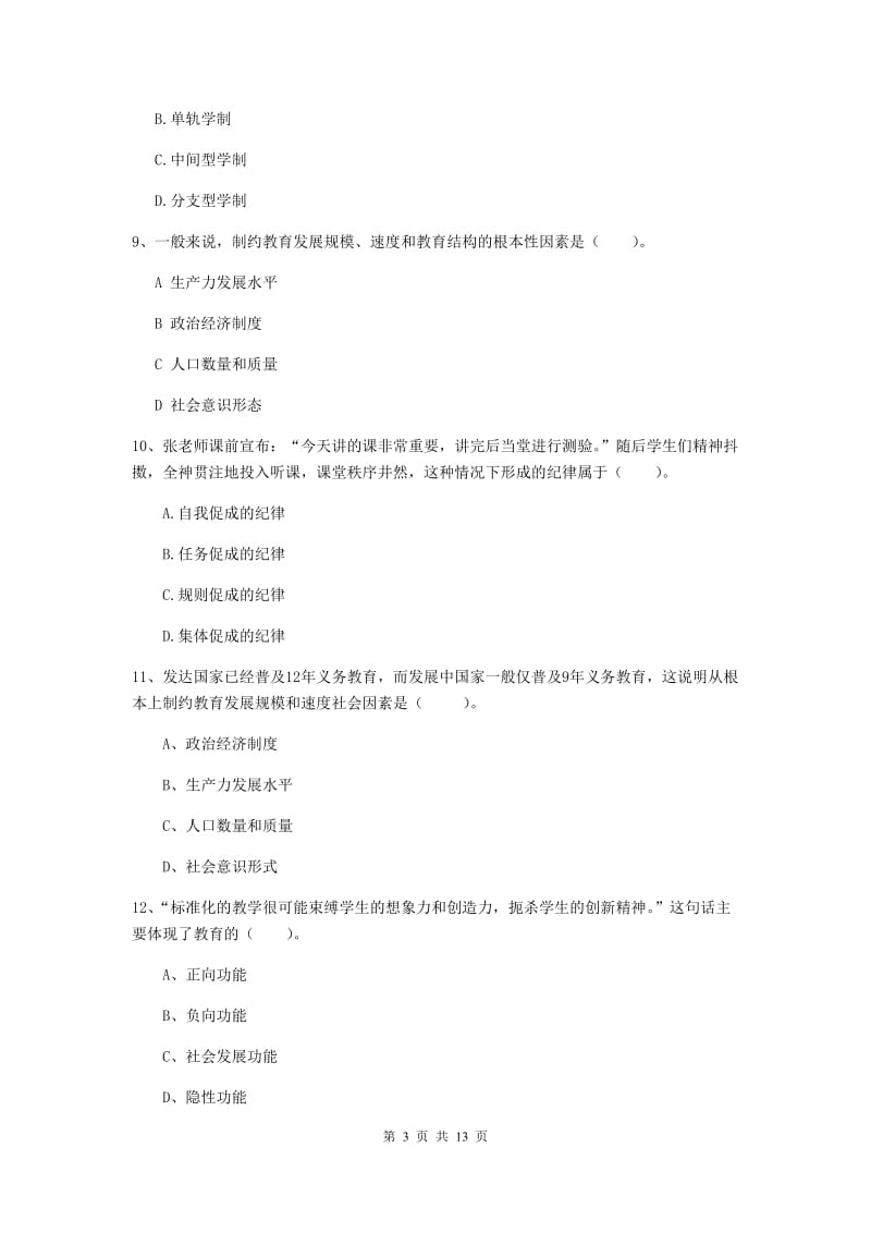 2019年教师资格证《教育知识与能力（中学）》全真模拟试卷C卷 含答案.doc_第3页