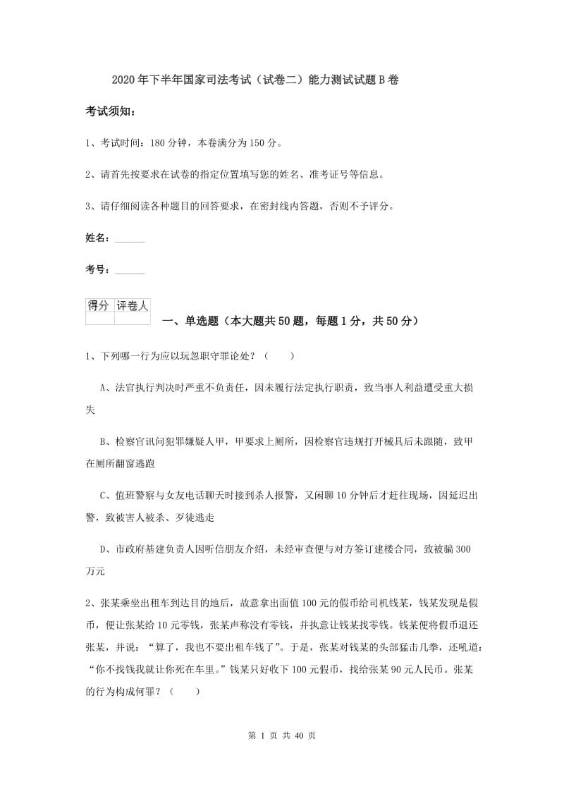 2020年下半年国家司法考试（试卷二）能力测试试题B卷.doc_第1页