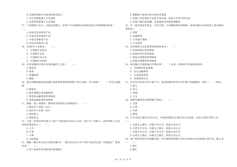 2020年中级银行从业资格《银行业法律法规与综合能力》考前练习试题C卷 附解析.doc_第3页