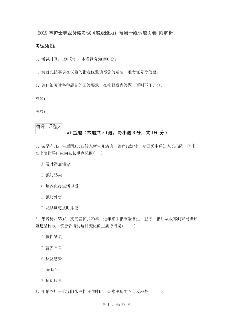 2019年护士职业资格考试《实践能力》每周一练试题A卷 附解析.doc_第1页