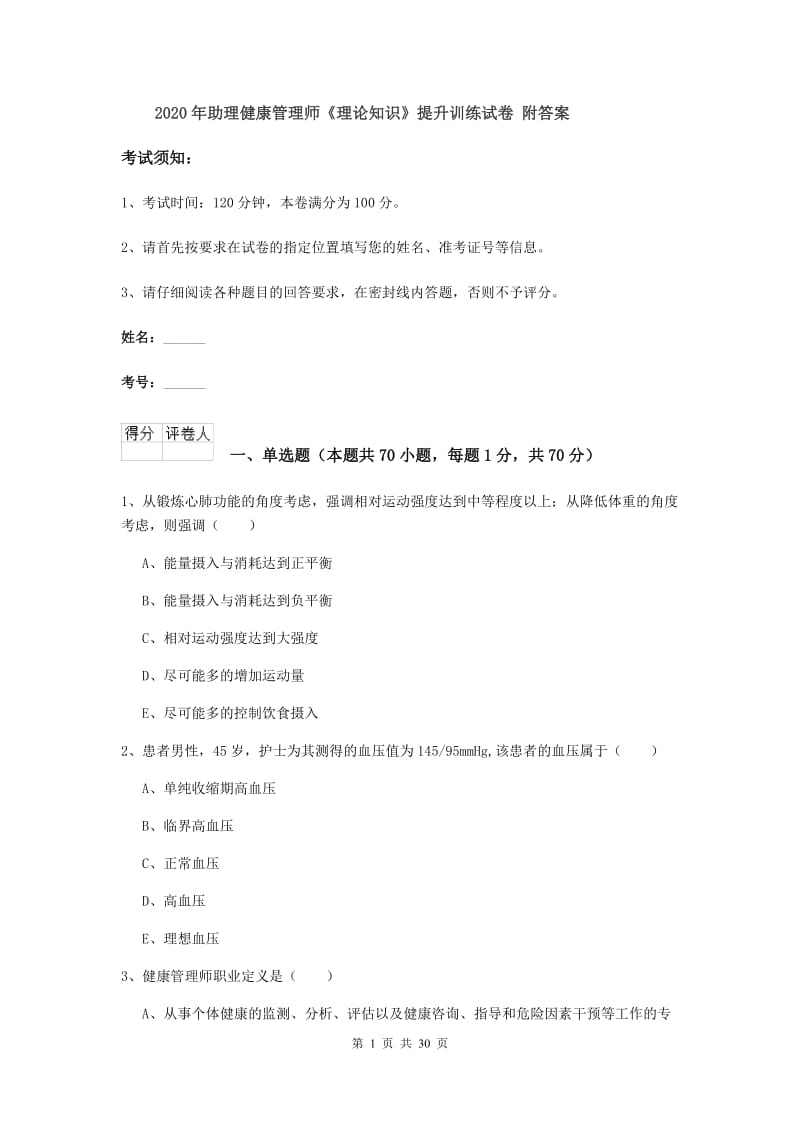 2020年助理健康管理师《理论知识》提升训练试卷 附答案.doc_第1页