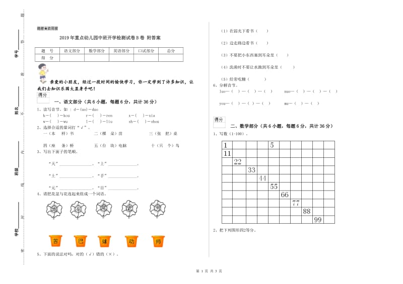 2019年重点幼儿园中班开学检测试卷B卷 附答案.doc_第1页