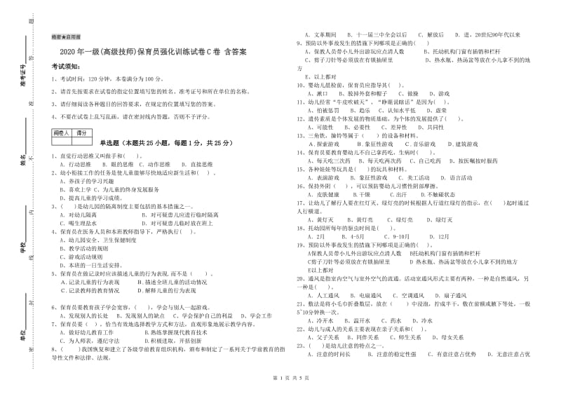 2020年一级(高级技师)保育员强化训练试卷C卷 含答案.doc_第1页