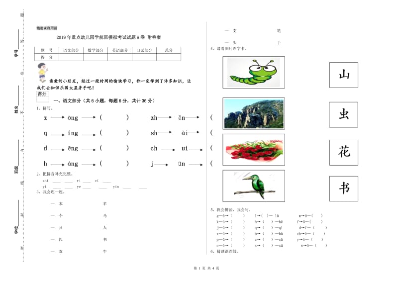 2019年重点幼儿园学前班模拟考试试题A卷 附答案.doc_第1页