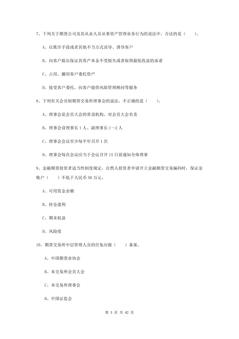 2019年期货从业资格《期货法律法规》题库综合试题 含答案.doc_第3页