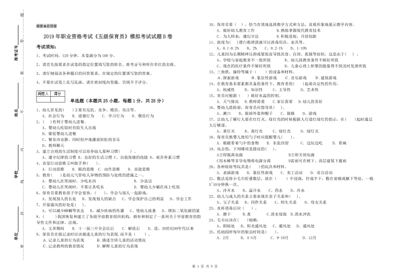 2019年职业资格考试《五级保育员》模拟考试试题B卷.doc_第1页