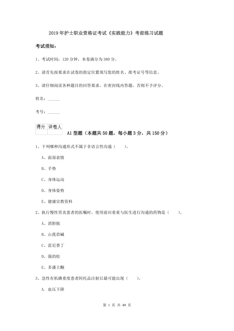 2019年护士职业资格证考试《实践能力》考前练习试题.doc_第1页