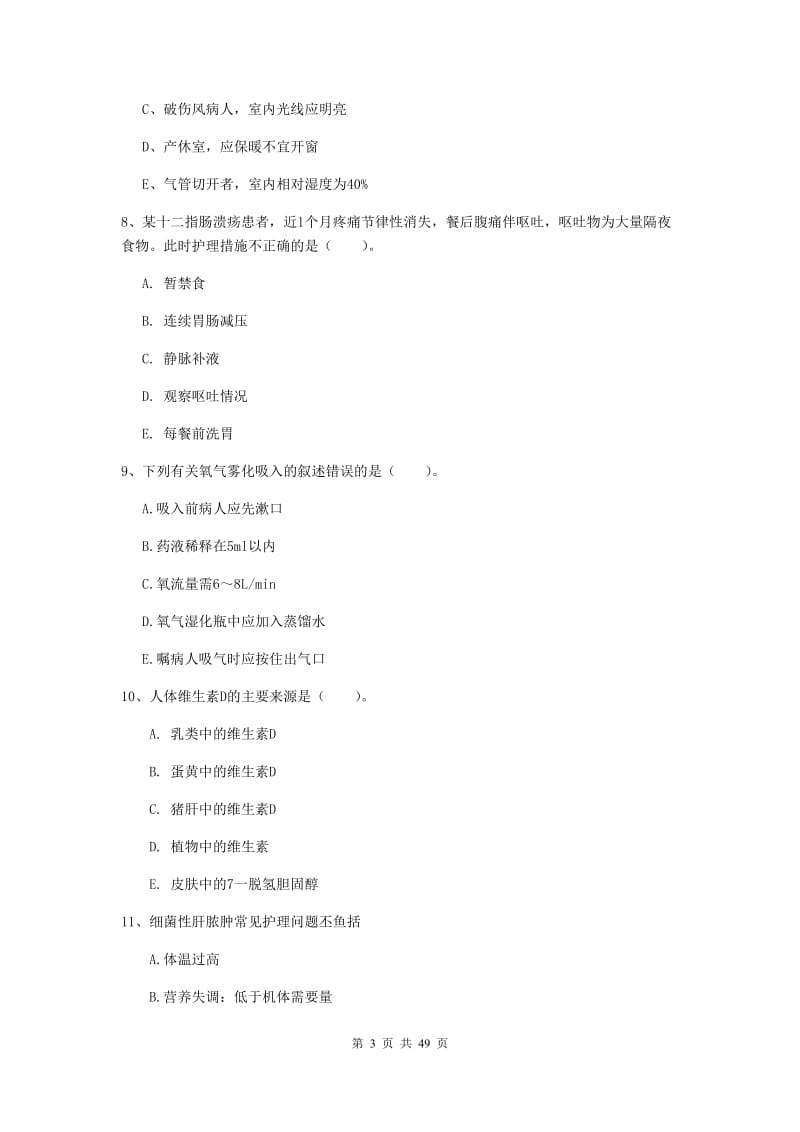 2019年护士职业资格证考试《实践能力》考前练习试题.doc_第3页