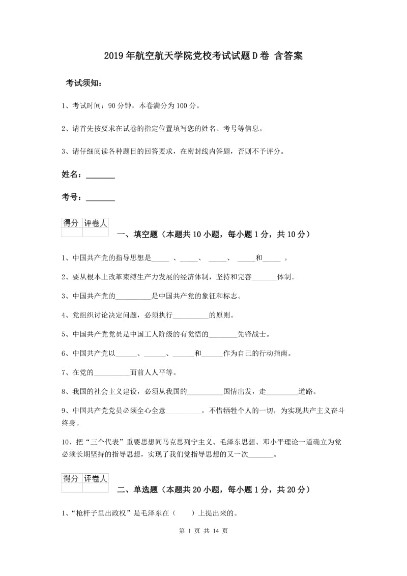 2019年航空航天学院党校考试试题D卷 含答案.doc_第1页