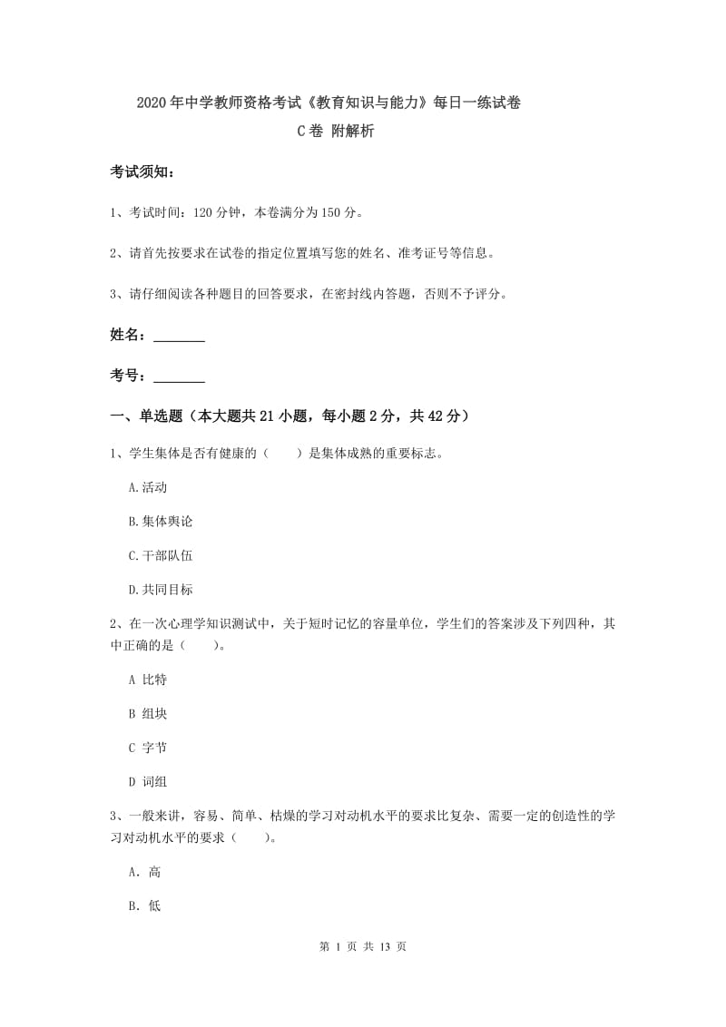 2020年中学教师资格考试《教育知识与能力》每日一练试卷C卷 附解析.doc_第1页