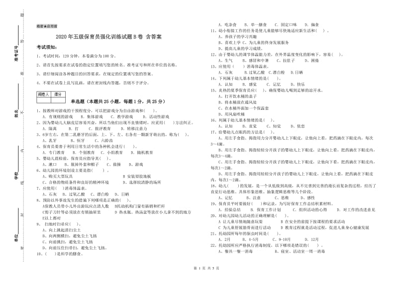 2020年五级保育员强化训练试题B卷 含答案.doc_第1页