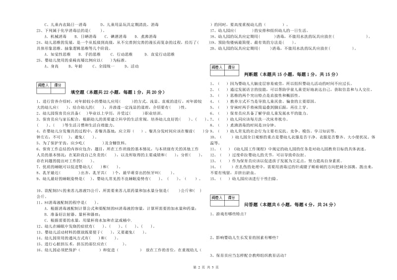 2020年五级保育员强化训练试题B卷 含答案.doc_第2页