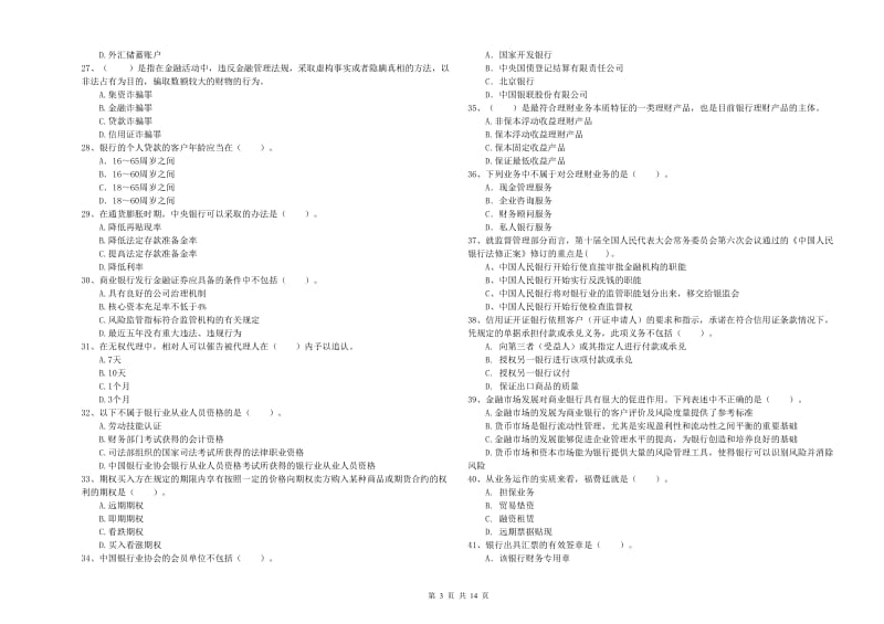 2020年中级银行从业资格考试《银行业法律法规与综合能力》每日一练试题D卷 附答案.doc_第3页