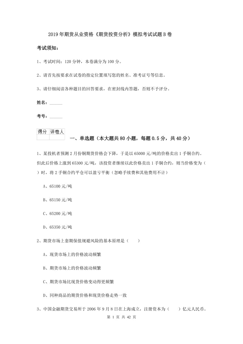 2019年期货从业资格《期货投资分析》模拟考试试题B卷.doc_第1页