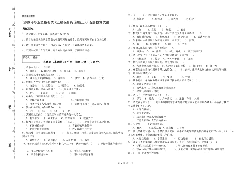 2019年职业资格考试《五级保育员(初级工)》综合检测试题.doc_第1页