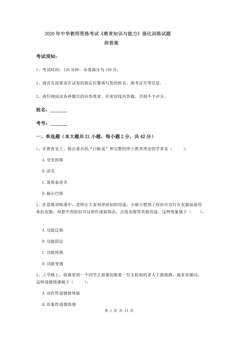 2020年中学教师资格考试《教育知识与能力》强化训练试题 附答案.doc_第1页