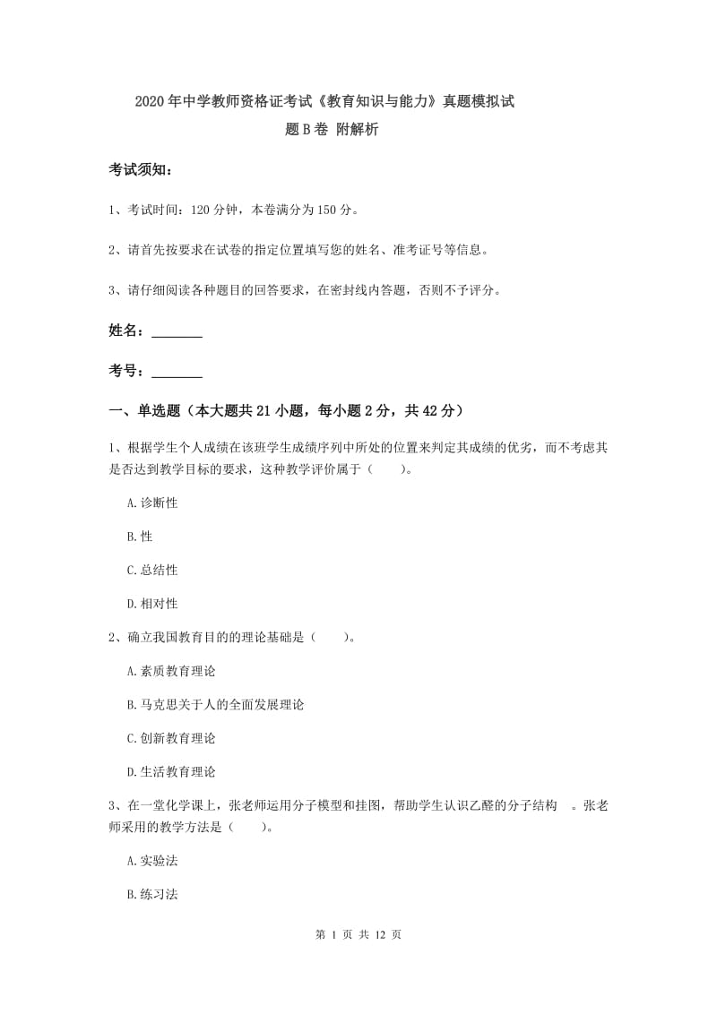 2020年中学教师资格证考试《教育知识与能力》真题模拟试题B卷 附解析.doc_第1页