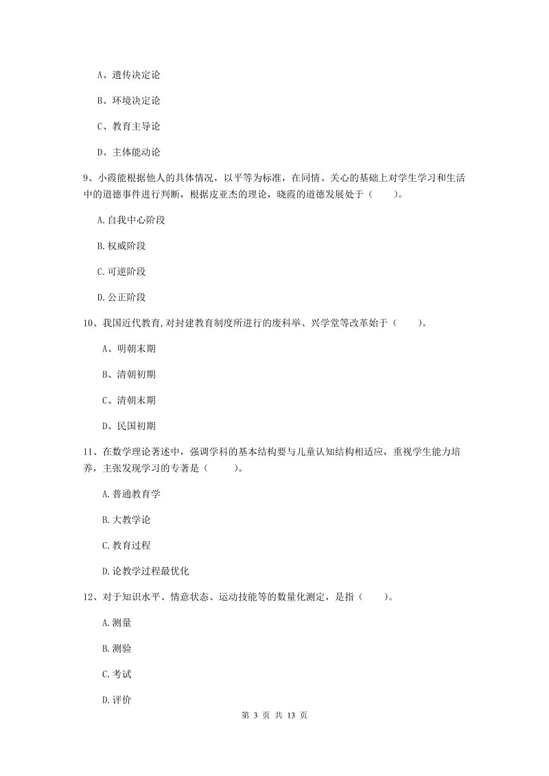 2020年中学教师资格证考试《教育知识与能力》全真模拟考试试卷 附答案.doc_第3页