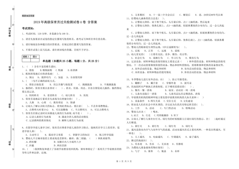 2019年高级保育员过关检测试卷A卷 含答案.doc_第1页