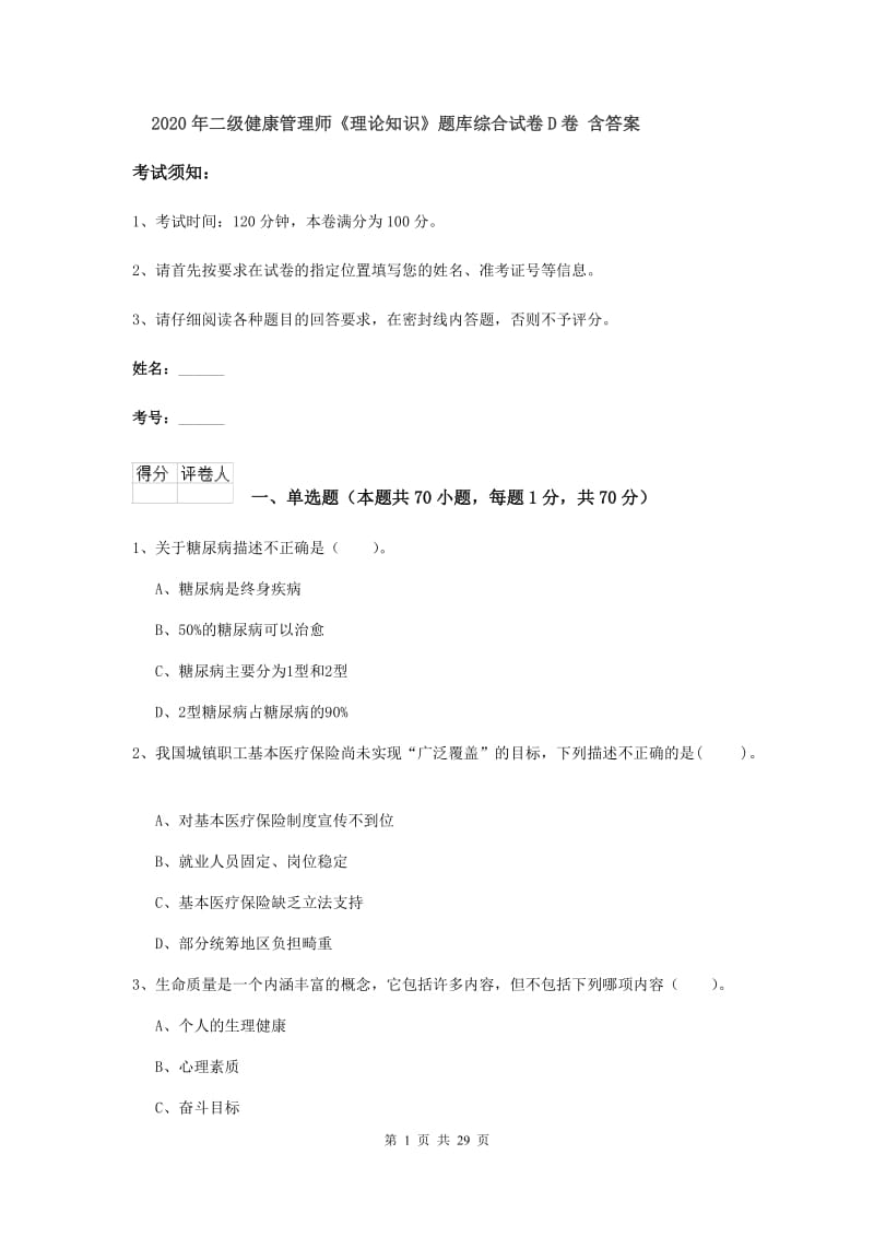 2020年二级健康管理师《理论知识》题库综合试卷D卷 含答案.doc_第1页