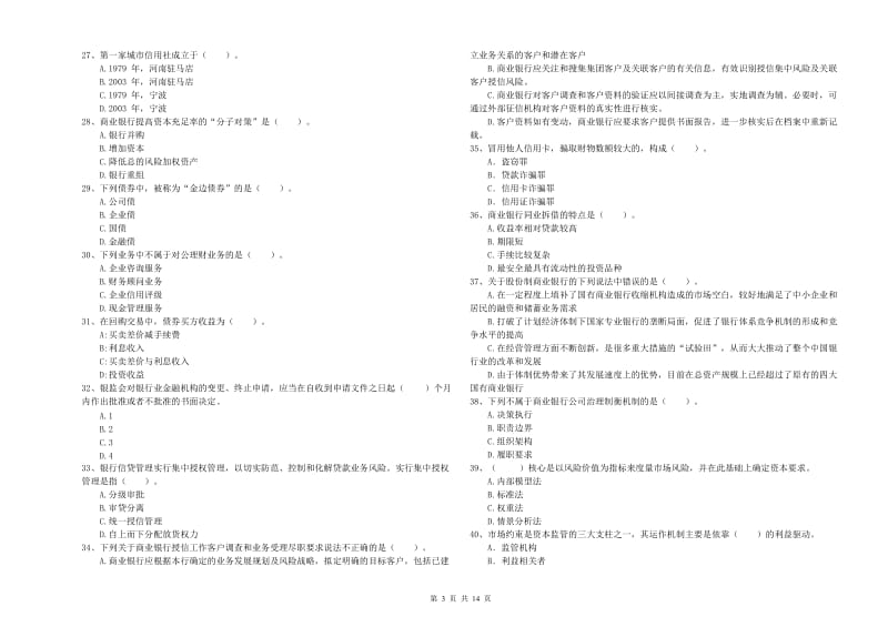 2020年初级银行从业考试《银行业法律法规与综合能力》提升训练试题 附解析.doc_第3页