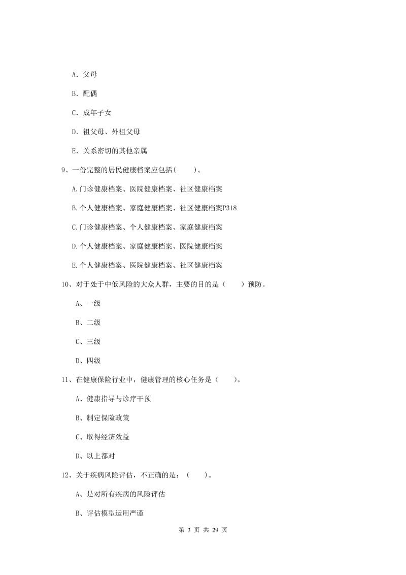 2020年二级健康管理师《理论知识》模拟试题 附解析.doc_第3页