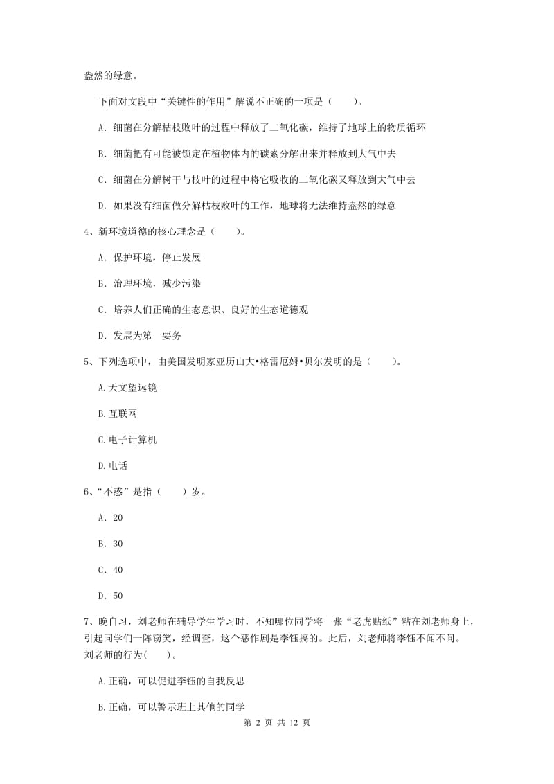 2020年中学教师资格考试《综合素质》考前检测试卷D卷 附解析.doc_第2页