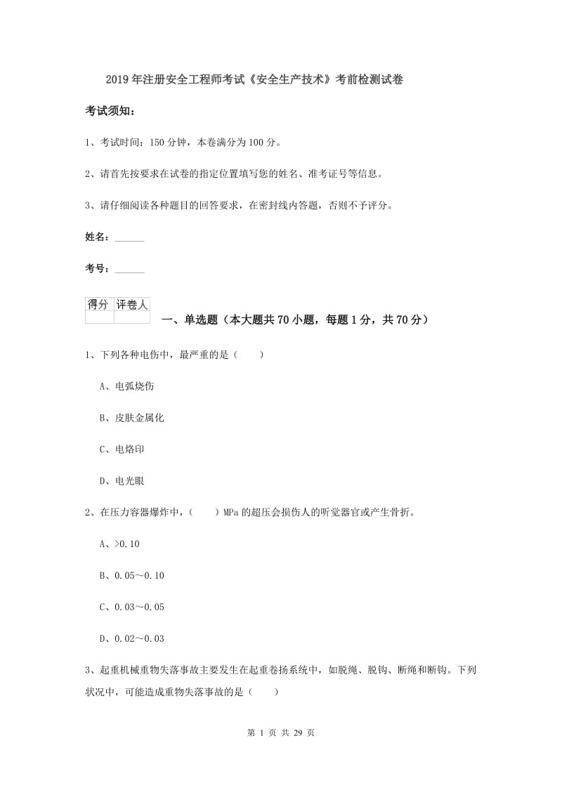 2019年注册安全工程师考试《安全生产技术》考前检测试卷.doc_第1页