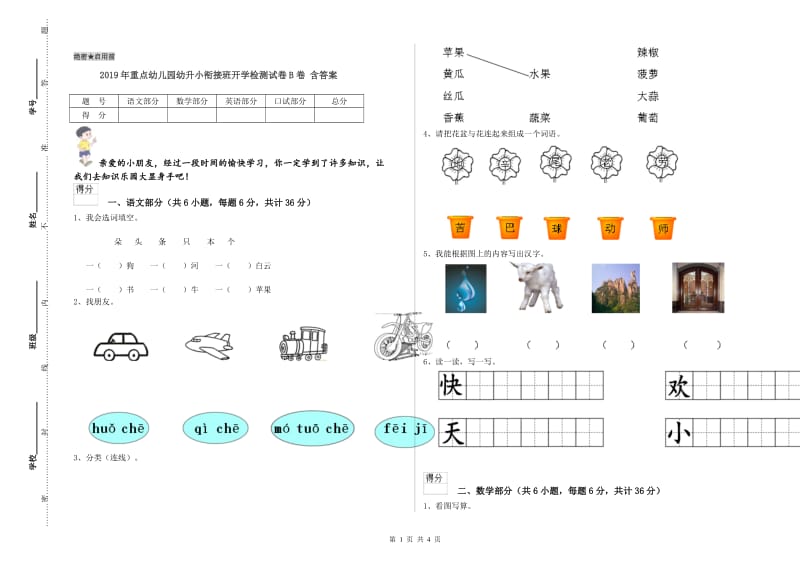 2019年重点幼儿园幼升小衔接班开学检测试卷B卷 含答案.doc_第1页