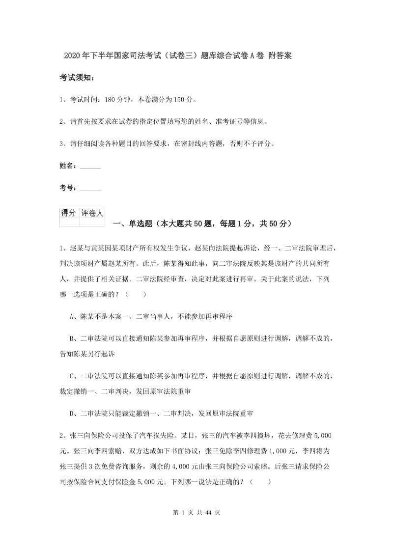 2020年下半年国家司法考试（试卷三）题库综合试卷A卷 附答案.doc_第1页