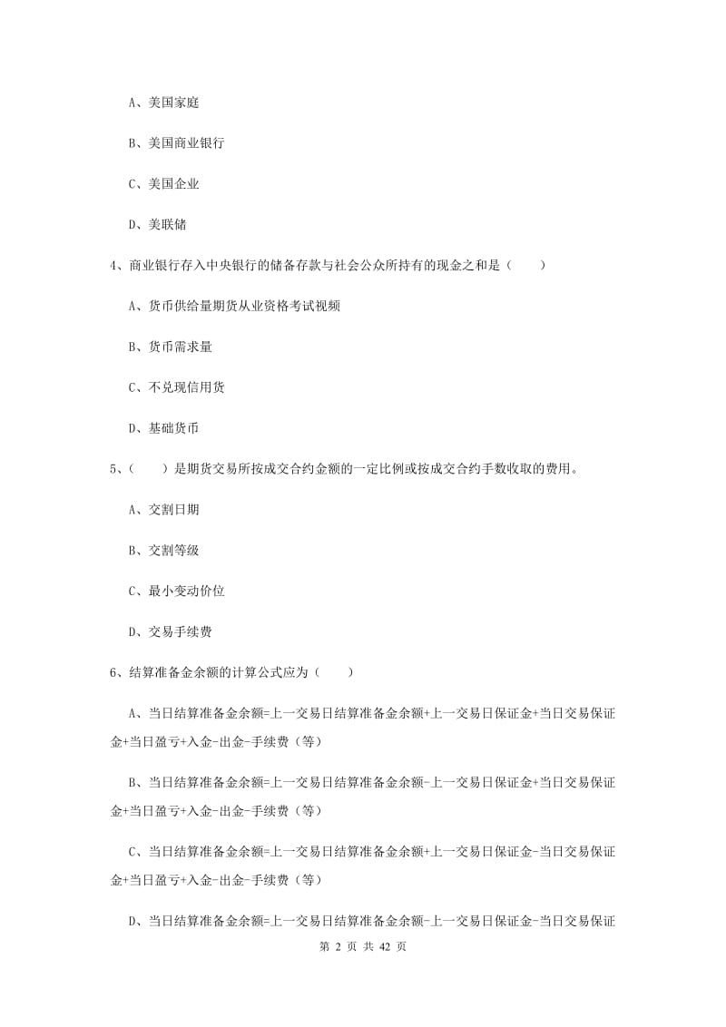 2019年期货从业资格证《期货投资分析》题库练习试卷D卷 附答案.doc_第2页