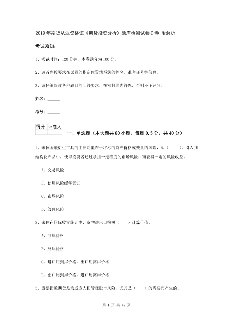 2019年期货从业资格证《期货投资分析》题库检测试卷C卷 附解析.doc_第1页