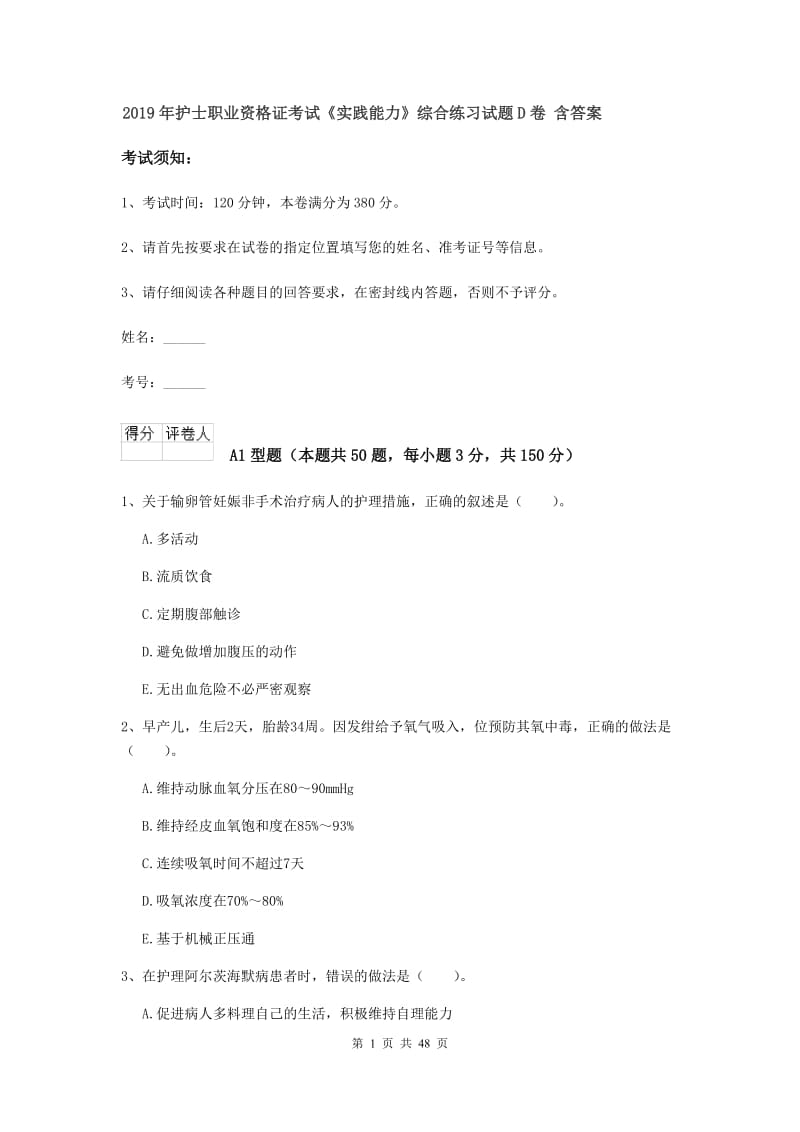 2019年护士职业资格证考试《实践能力》综合练习试题D卷 含答案.doc_第1页