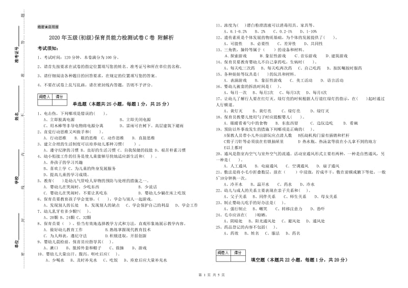 2020年五级(初级)保育员能力检测试卷C卷 附解析.doc_第1页