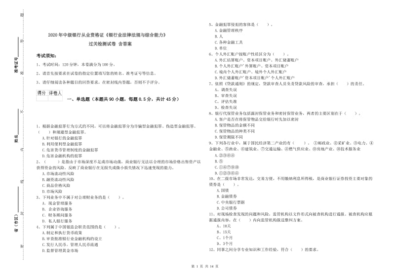 2020年中级银行从业资格证《银行业法律法规与综合能力》过关检测试卷 含答案.doc_第1页