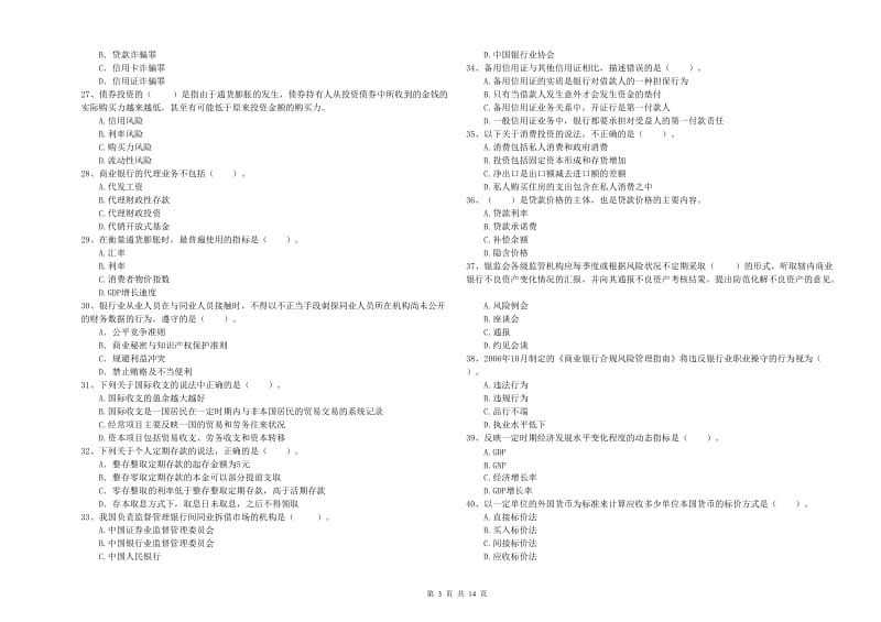2020年中级银行从业资格证《银行业法律法规与综合能力》过关检测试卷 含答案.doc_第3页