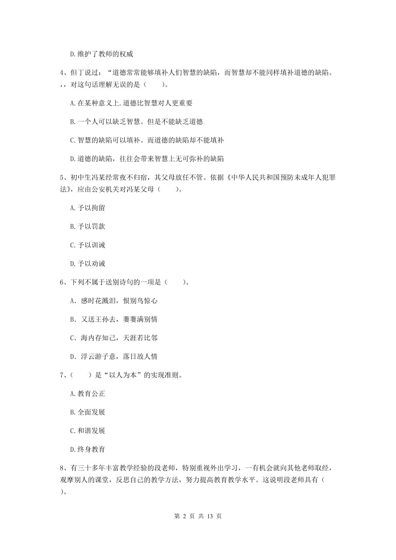 2020年中学教师资格《综合素质》考前冲刺试卷D卷 附答案.doc_第2页