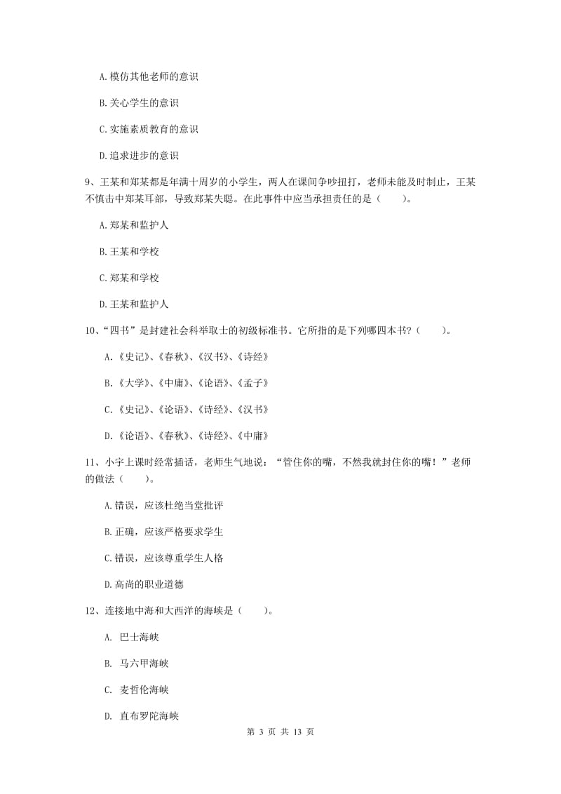 2020年中学教师资格《综合素质》考前冲刺试卷D卷 附答案.doc_第3页