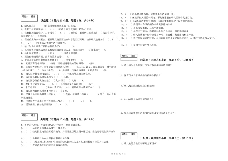 2020年五级保育员综合练习试题B卷 附答案.doc_第2页