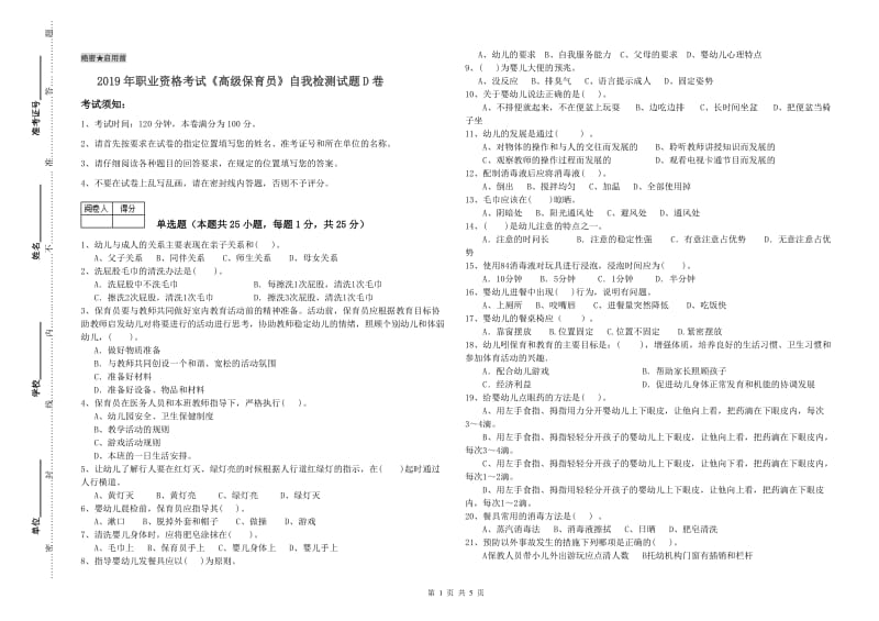 2019年职业资格考试《高级保育员》自我检测试题D卷.doc_第1页