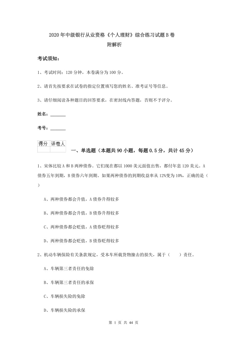 2020年中级银行从业资格《个人理财》综合练习试题B卷 附解析.doc_第1页