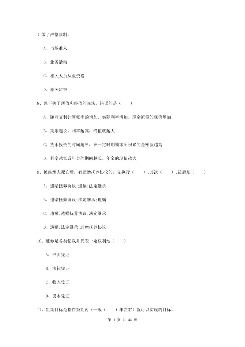 2020年中级银行从业资格《个人理财》综合练习试题B卷 附解析.doc_第3页