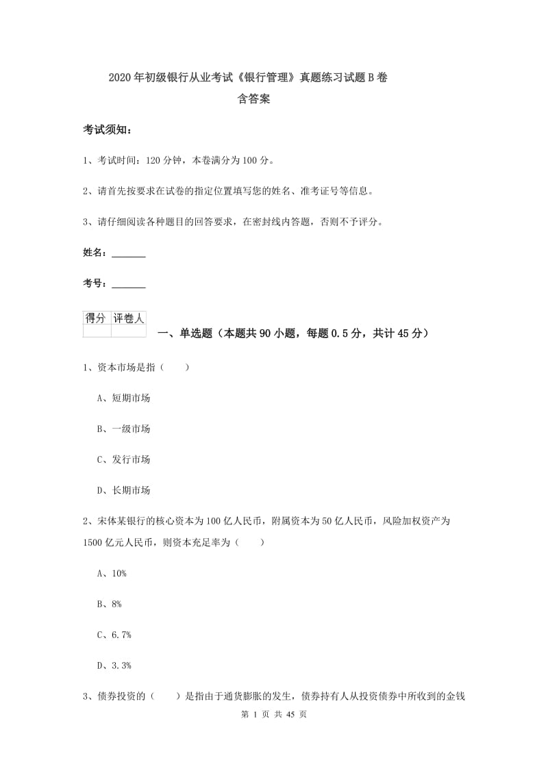 2020年初级银行从业考试《银行管理》真题练习试题B卷 含答案.doc_第1页