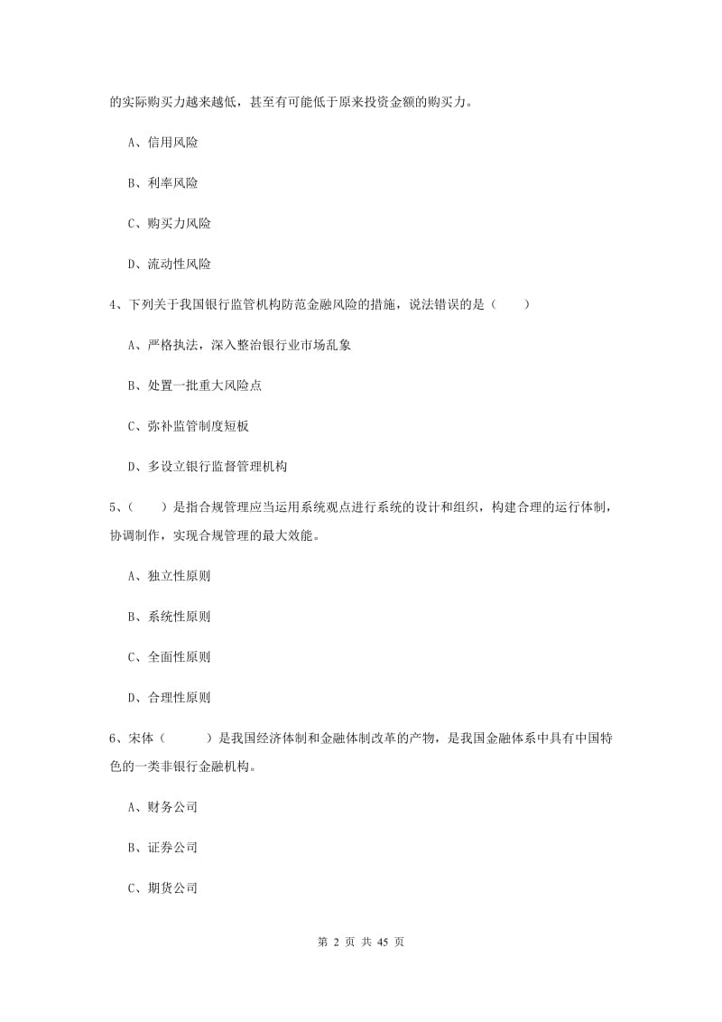 2020年初级银行从业考试《银行管理》真题练习试题B卷 含答案.doc_第2页