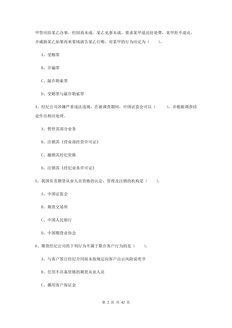 2019年期货从业资格考试《期货法律法规》题库检测试题B卷.doc_第2页