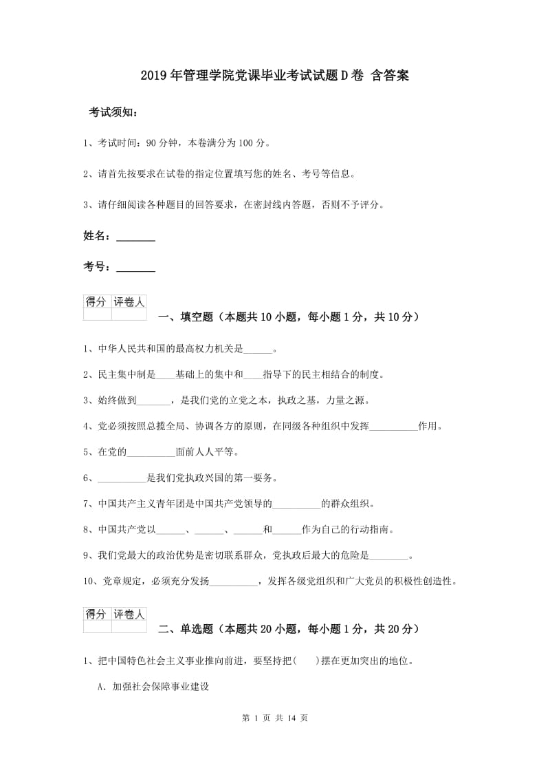 2019年管理学院党课毕业考试试题D卷 含答案.doc_第1页